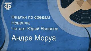 Андре Моруа. Фиалки по средам. Новелла. Читает Юрий Яковлев (1985)