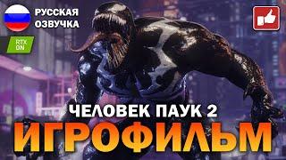 Человек Паук 2 2023 (Marvel's Spider Man 2) ИГРОФИЛЬМ на русском ● PS5 прохождение ● BFGames