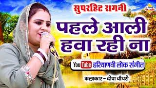 पहले आली हवा रही ना || दीपा चौधरी || सुपरहिट रागनी || Pahle Aali Hawa Rahi Na | Haryanvi Lok Sangeet