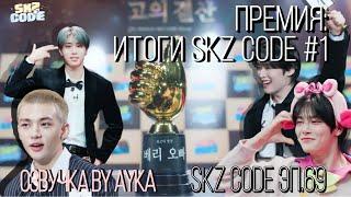 [Русская озвучка by Ayka] SKZ CODE (Премия: Итоги SKZ CODE) #1 - Эп. 69