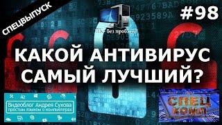 САМЫЙ ЛУЧШИЙ АНТИВИРУС 2018 feat. Андрей Сухов, Павел Мудрый