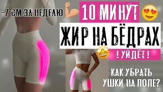 КАК УБРАТЬ ЖИР НА БЁДРАХ? КАК УБРАТЬ УШКИ НА ПОПЕ? простые упражнения для ЛЕНИВЫХ! -7 см 