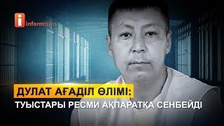 Дулат Ағаділ өлімі: туыстары ресми ақпаратқа сенбейді