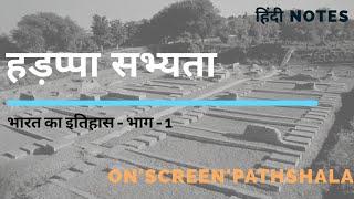 हड़प्पा सभ्यता (भारत का इतिहास) | harappan civilization | ancient indian history | Notes | Vid -1 |