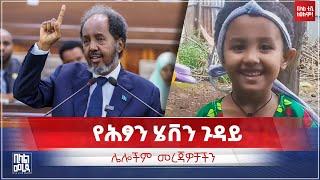 #ethiopia የሕፃን ሄቨን ጉዳይ እና ሌሎች መረጃዎች | Bilal Daily News