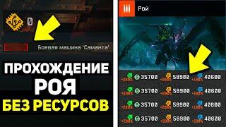 МОЖНО ЛИ ПРОЙТИ РОЙ WARFACE НЕ ТРАТЯ РЕСУРСЫ? / ХАРДКОР ЭКСПЕРИМЕНТ