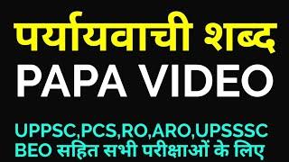 paryayvachi shabd in hindi trick PAPA VIDEO | UPPSC UPSSSC PCS RO ARO BEO preparation classes