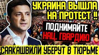 ЧАС НАЗАД!! МИТИНГ ПОД РАДОЙ! (26.10.2021) СААКАШВИЛИ YБЕРУТ В ТЮРЬМЕ / ЧИСТКИ В КОМАНДЕ ЗЕЛЕНСКОГО!