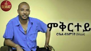 Robel Bemnet [Villa] - Mqrtey - ምቅርተይ ብ ሮቤል ብእምነት {ቪላ} - New Eritrean Music 2024