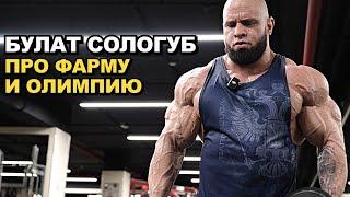 БУЛАТ СОЛОГУБ / Честно про Олимпию и Фарму. Жизнь в Китае