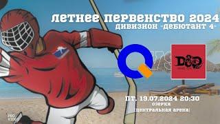 ХК "Первый Мурманский Терминал" - ХК "D&D 2" | 19.07.2024