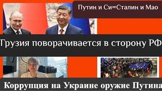 Тбилиси смотрит в сторону Москвы/ визит В.Путина в Пекин/ коррупция на Украине - оружие Путина…