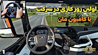 راننده شرکت شدم تو یوروتراک اولین سرویسم با کامیون مان ) euro truck simulator 2