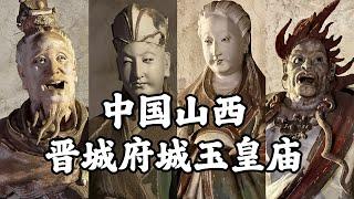 【4K】中國彩塑藝術的巔峰之作，濟濟一堂的彩塑王國，山西晉城府城玉皇廟 | Travel record of Yuhuang Temple in Fucheng, Jincheng, CHINA