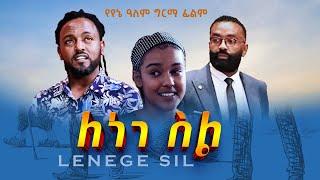 ለነገ ስል/lenege sil/ full Amharic movies #viral #new #entertainment #comedy