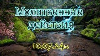 Молитвенные действия. 10.07.24г.