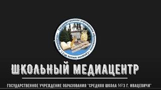 Школьный медиацентр