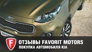 Отзыв клиента FAVORIT MOTORS о покупке автомобиля KIA