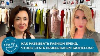 Как развивать fashion бренд, чтобы стать прибыльным бизнесом? с Айгуль Касымовой