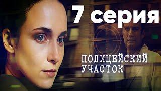 Сериал "Полицейский участок" | 7 серия