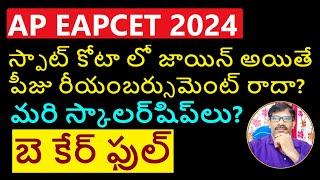 AP EAPCET SPOT ADMISSIONS vs MANAGEMENT ADMISSIONS |  Fee Reimbursement | Journey with Joga Rao |