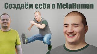 Как создать себя по фото/3D скану в MetaHuman UE5