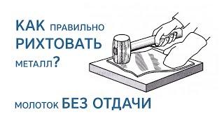 Как ПРАВИЛЬНО рихтовать металл? Молоток БЕЗ ОТДАЧИ!