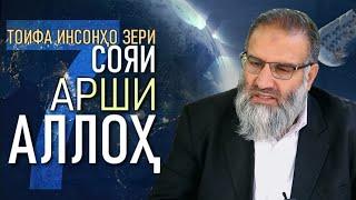 Чихел ОФТОБ наздик меша ба МАРДУМ дар ҚИЁМАТ|هفت گروه زیر سایه عرش خداوند در روز قیامت