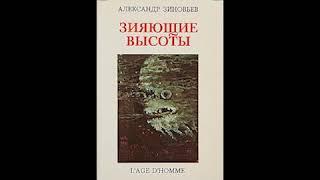 А. Зиновьев "Зияющие высоты". Человек и научно-технический прогресс