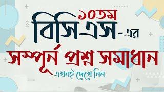 ১০তম বিসিএস এর সম্পূর্ন প্রশ্ন সমাধান 10th BCS Question Solution BCS Question somadhan My Classroom