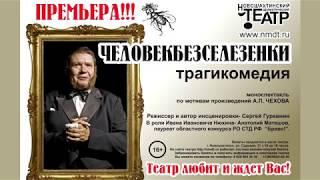 "Человекбезселезенки" (тизер)