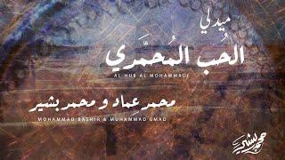 ميدلي الحب المحمدي - محمد عماد & محمد بشير | Medley Al Hub Al Mohammadi