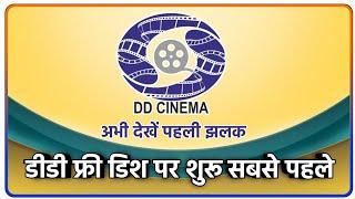 DD Cinema Launch Date Confirm | DD Cinema Launch On DD Free Dish