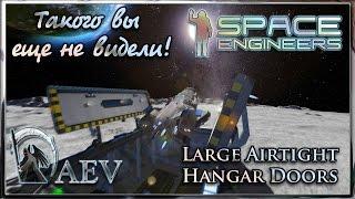 Space Engineers Такого вы еще не видели! Супер ворота ! Large Airtight Hangar Doors