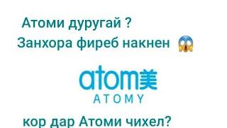 ширкати атоми дуругай?