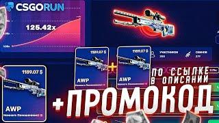 CSGORUN КАК ПОДНЯТЬ ЛЮБОЙ СКИН ЗА 5 МИНУТ! КСГОРАН ПРОМОКОД ВСЕМ! ХАЛЯВА CS GO RUN