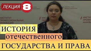 История отечественного государства и права. Лекция 8. Система права в первой половине XVIII века.