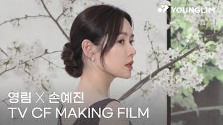 [영림토탈인테리어 with.손예진] 광고 촬영 현장 비하인드 영상(Younglim & Son ye jin TVCF making film)