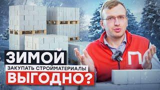 ПОЧЕМУ ВЫГОДНО ЗАКУПАТЬ СТРОЙМАТЕРИАЛЫ ЗИМОЙ? Экономия и хранение без потерь!