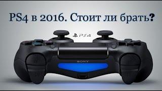 PS4 в 2017 году - Стоит ли брать?