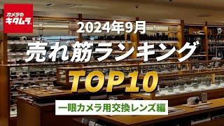 2024年9月 の「一眼カメラ用交換レンズ」人気売れ筋ランキングTOP10 ～今カメラのキタムラで売れている一眼レフ用、ミラーレスカメラ用交換レンズはコレ！～