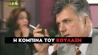 Λάμψη - Η Συνωμοσία του Κουλαξή και της Χριστίνας με τη Ψεύτικη Κόρης της Βίρνας