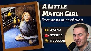 ЧТЕНИЕ НА АНГЛИЙСКОМ - Ханс Андерсен: "Девочка со спичками". Адаптированная книга на английском
