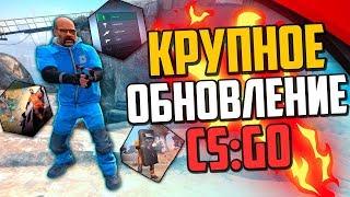 НОВОЕ КРУПНОЕ ОБНОВЛЕНИЕ В CS:GO  ИГРАЕМ В ОБНОВЛЕННЫЙ РЕЖИМ