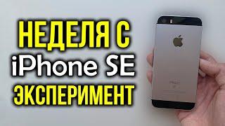 Неделя с iPhone SE (2016) - Эксперимент! Как себя показывает в 2020 году?