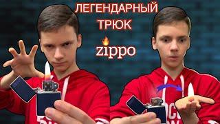 Легендарный трюк с зажигалкой zippo 