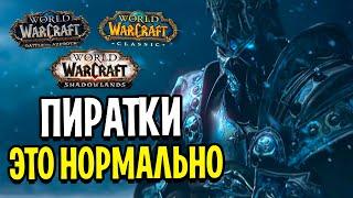 Пиратки в WoW - это НОРМАЛЬНО!?