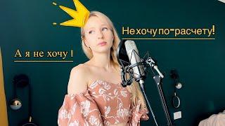 Песня Забавы | А я не хочу по-расчету | Летучий корабль | Софушка