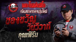 ของขวัญ วันวิวาห์ • คุณเฟิร์น | 5 ต.ค. 67 | THE GHOST RADIO