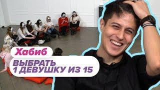 Выбрать 1 из 15. Хабиб Чат На Вылет / Пинк Шугар